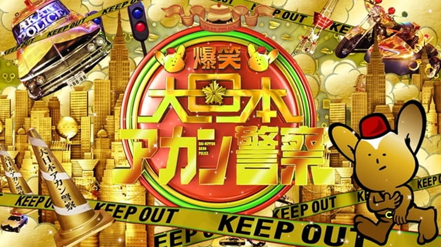 爆笑大日本アカン警察