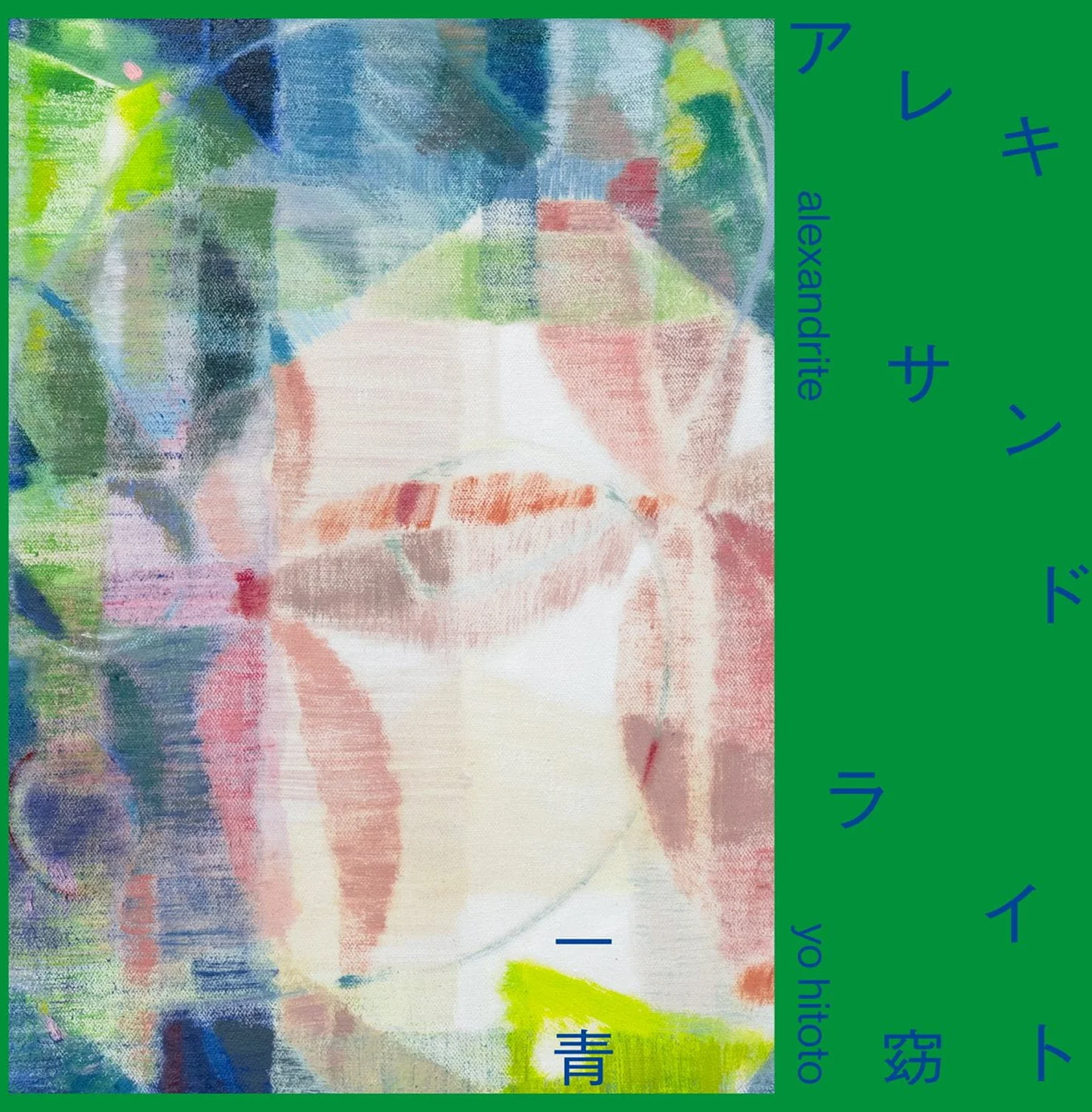 一青窈　アレキサンドラ