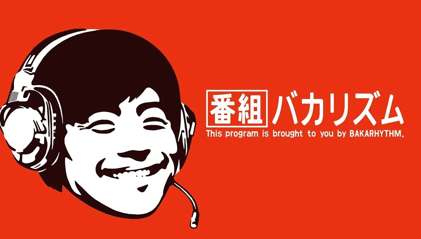 番組バカリズム