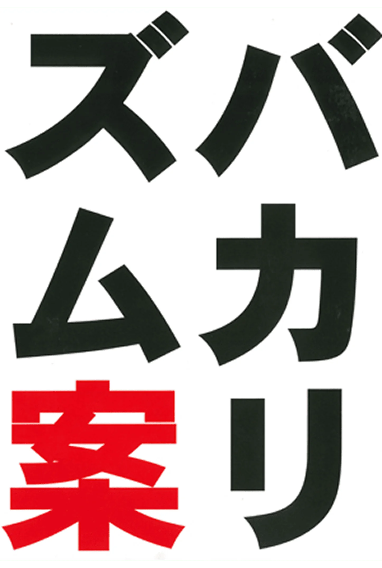 バカリズム案