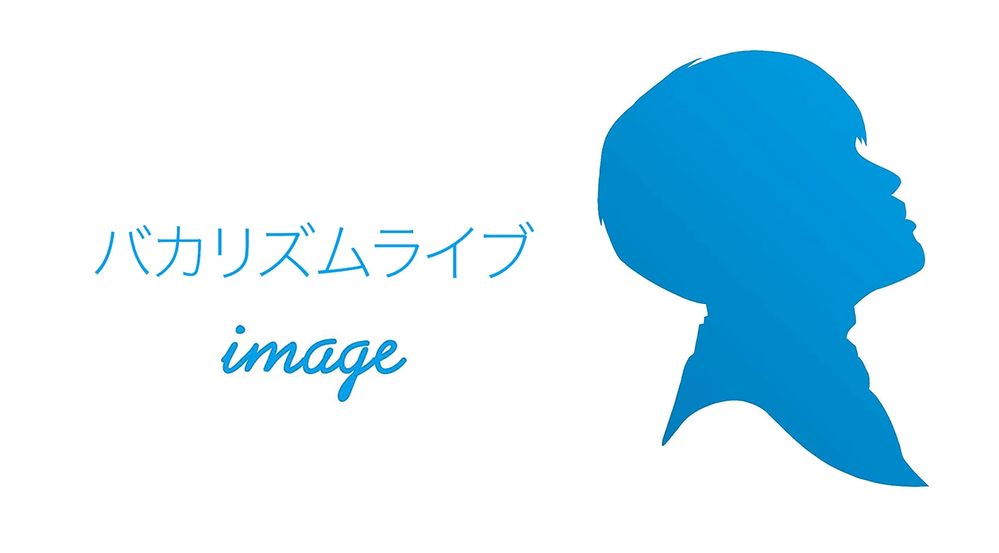 バカリズム_image - bakarizumu_image_cover