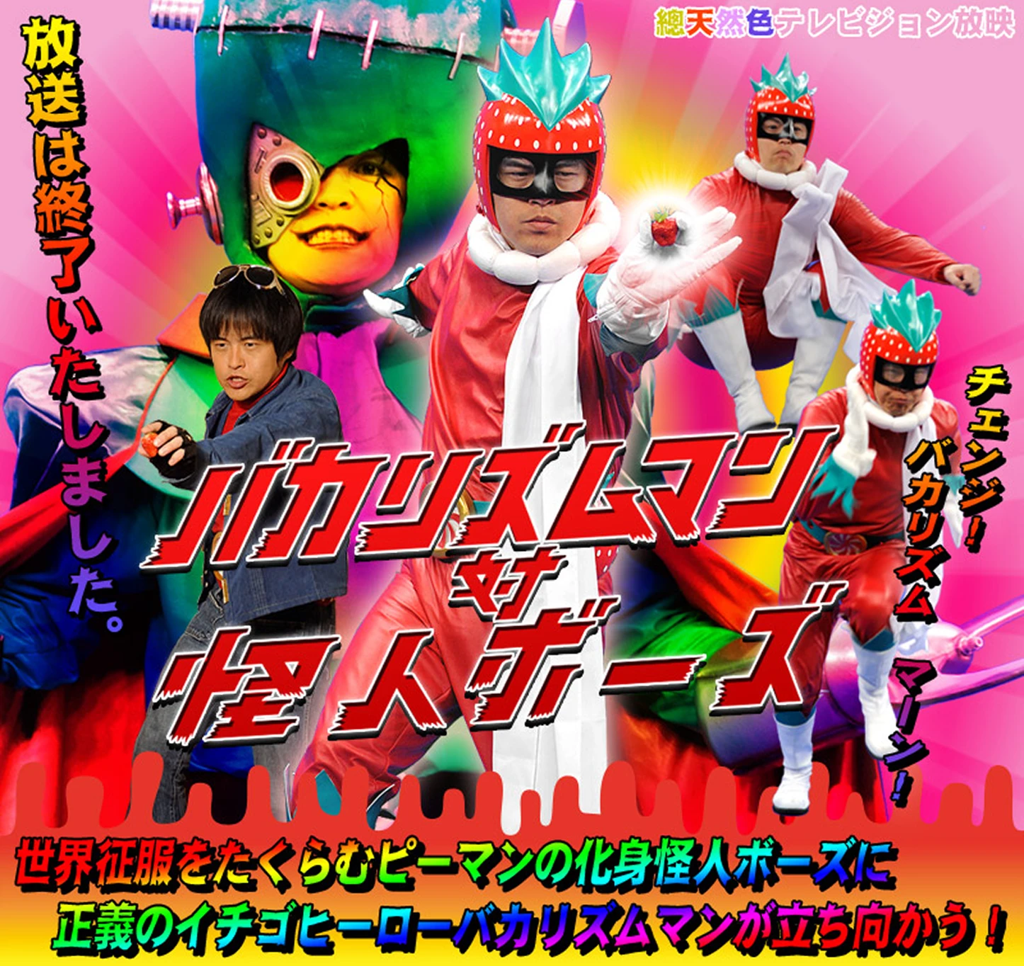 バカリズムマン対怪人ボーズ - bakarizumumanboozu_cover