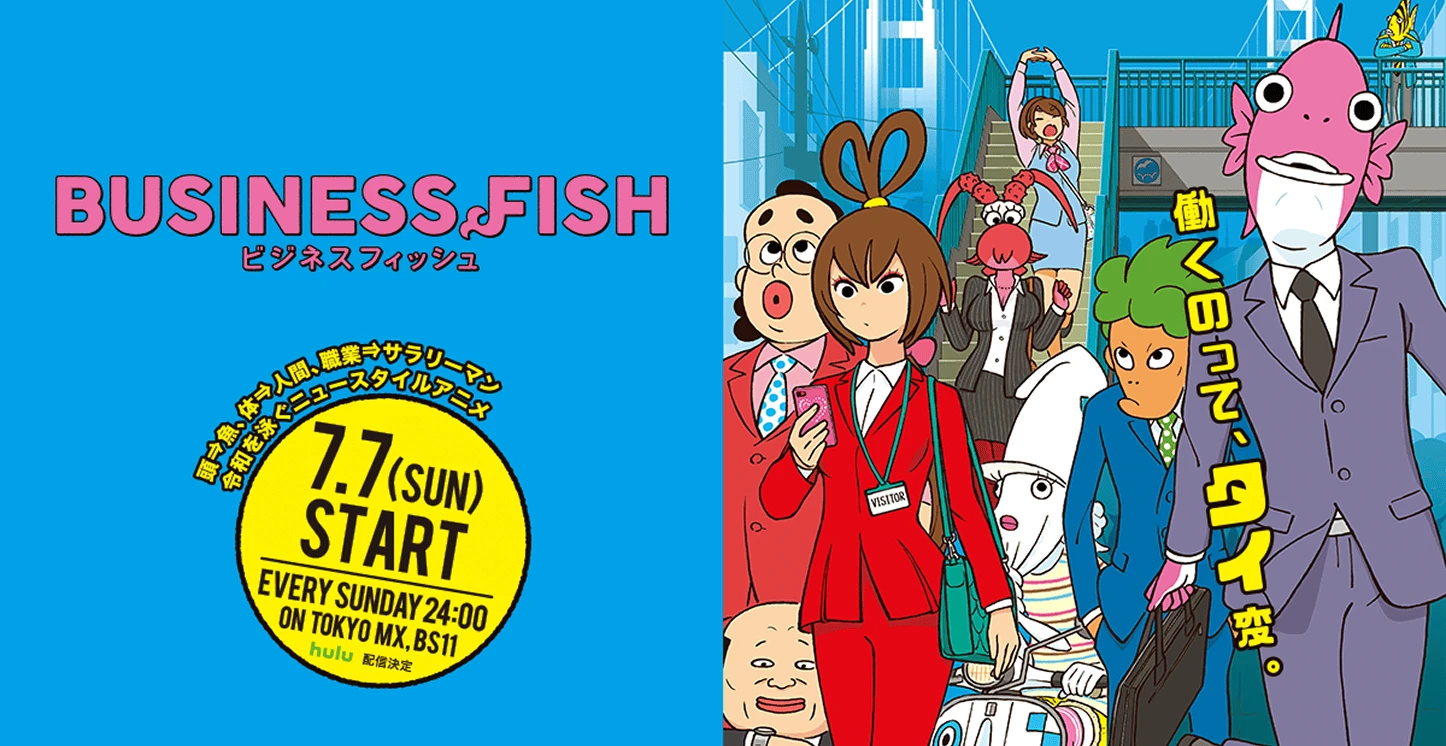 ビジネスフィッシュ - bijinesufuisshu_cover