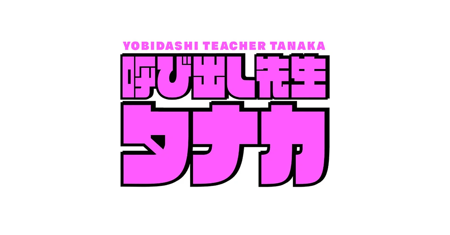 呼び出し先生タナカ