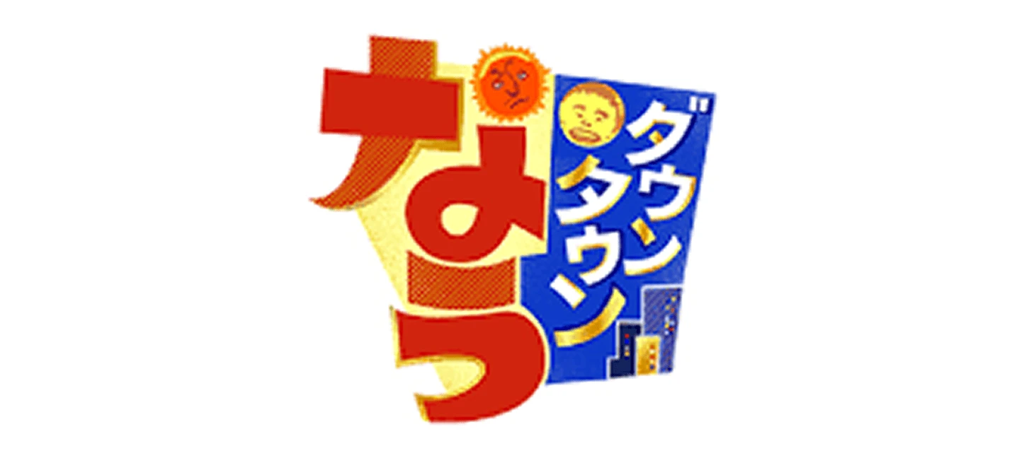 ダウンタウンなう - dauntaunnau_cover