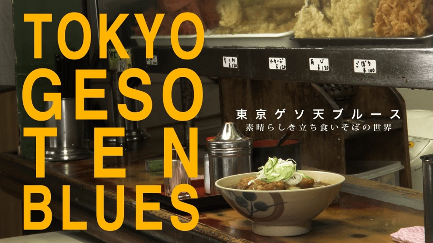 東京ゲソ天ブルース - gesoburuusu_cover