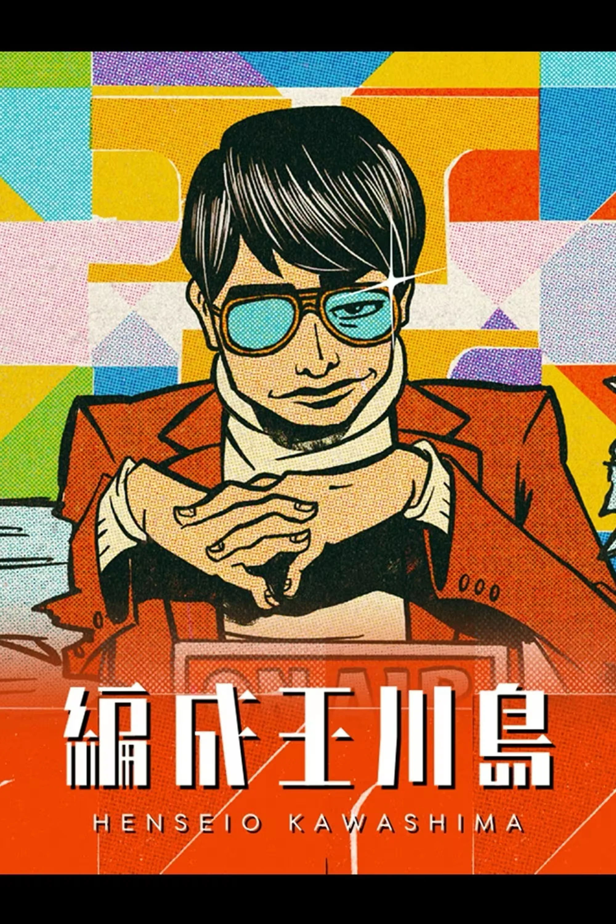 編成王川島