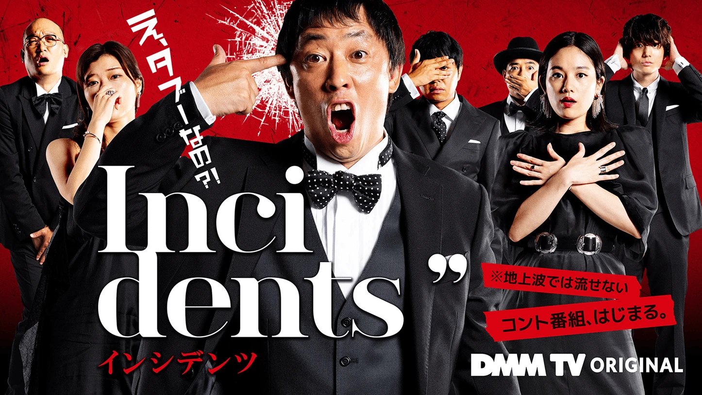 インシデンツ - inshidentsu_cover