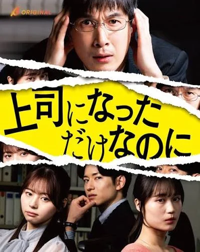 上司になっただけなのに