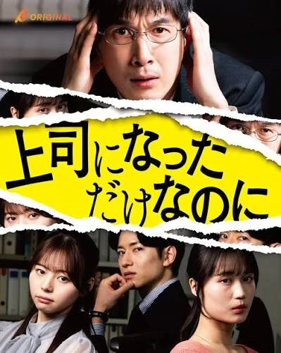 上司になっただけなのに - joshininatta_dakenanoni_cover_lowres