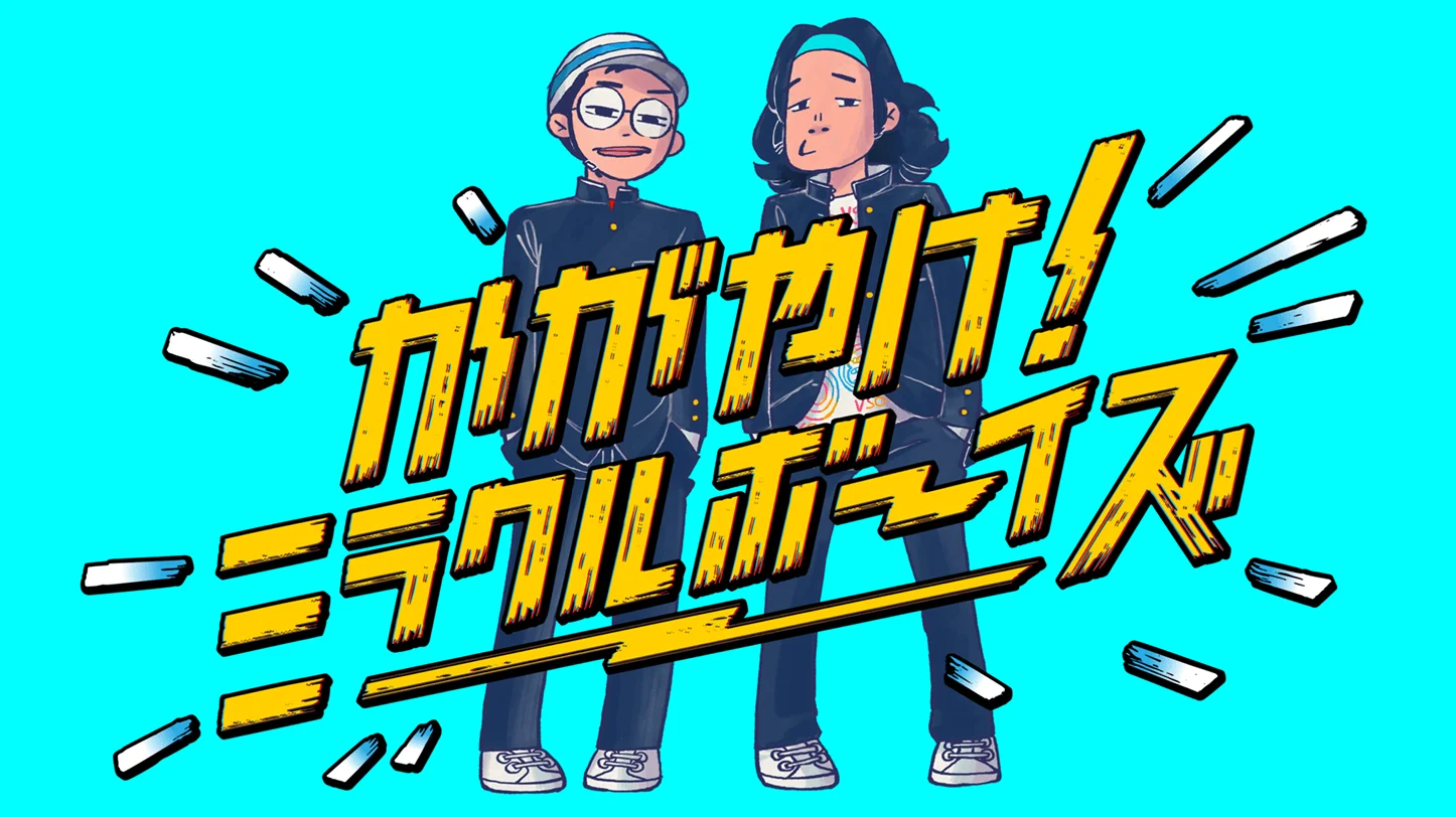 かがやけ！ミラクルボーイズ