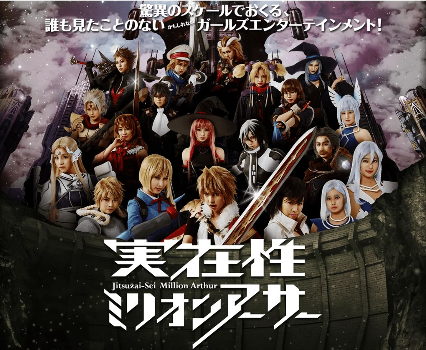 実在性ミリオンアーサー