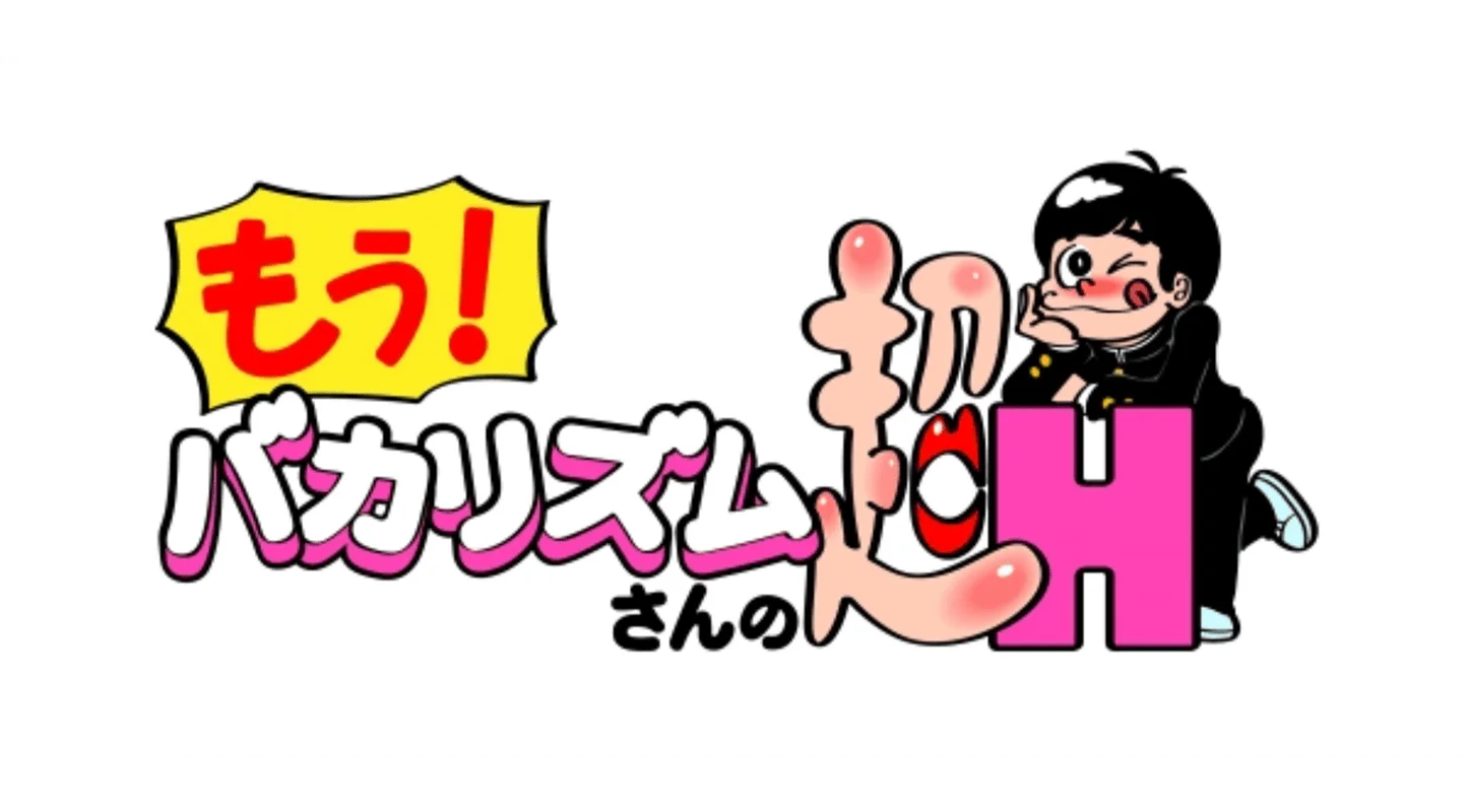 もう！バカリズムさんの超H