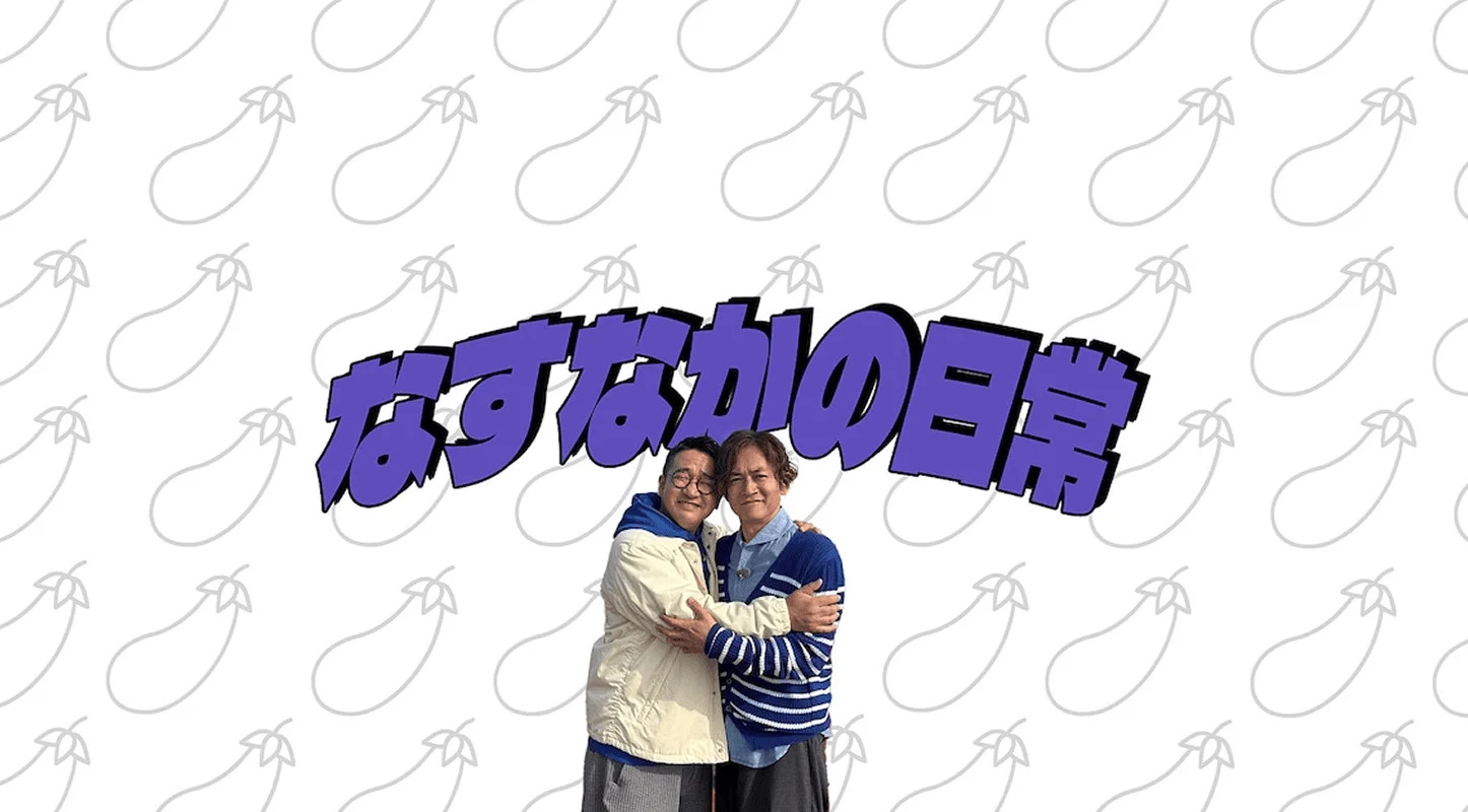 なすなかにしの日常