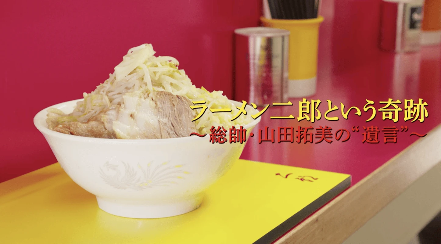 NONFIX：ラーメン二郎という奇跡〜総帥・山田拓実の遺言〜 - nonfixraamentoiuno_cover