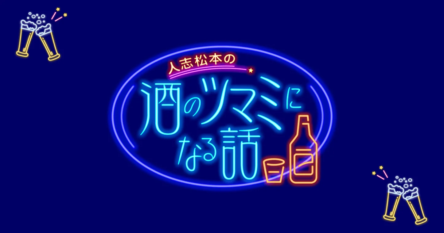 酒のつまみになる話