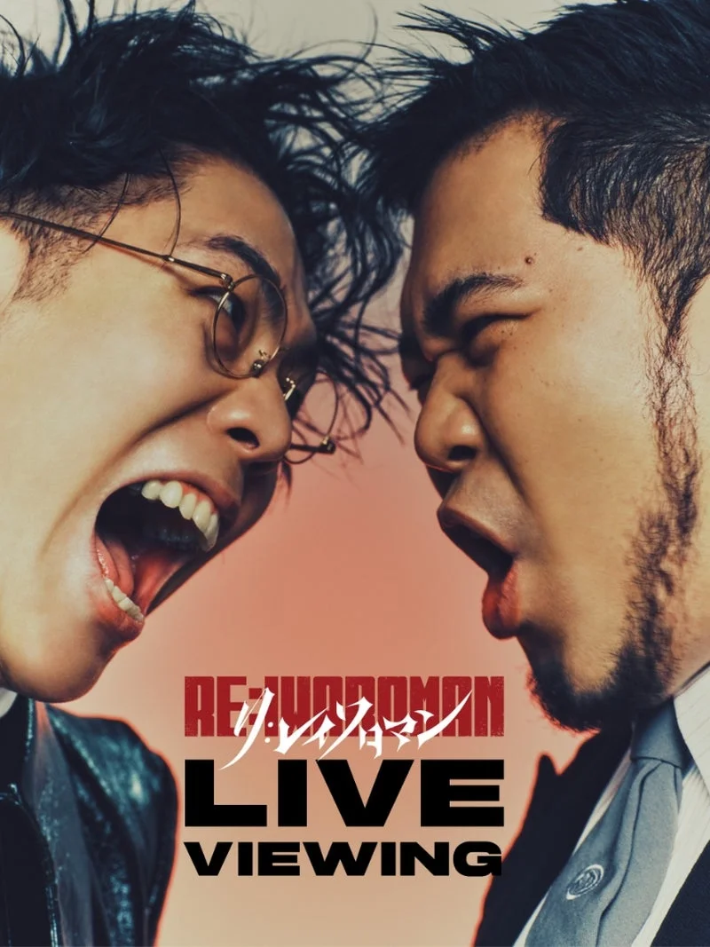 令和ロマン単独LIVE「RE:IWAROMAN」