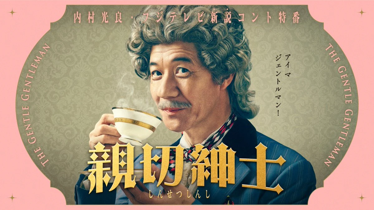 親切紳士 - shinsetsushinshi_cover