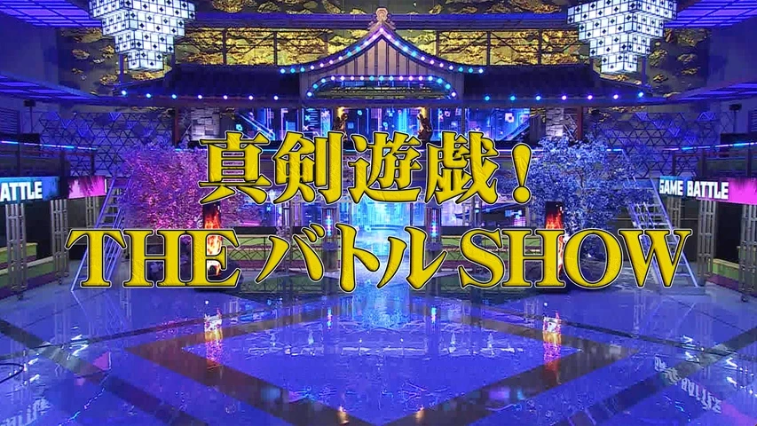 真剣遊戯！THEバトルSHOW - the_battle_show_cover