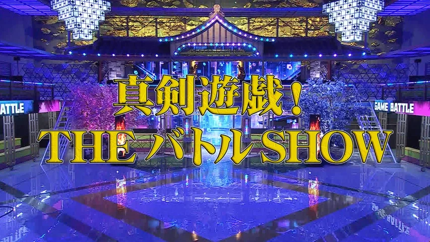 真剣遊戯！THEバトルSHOW