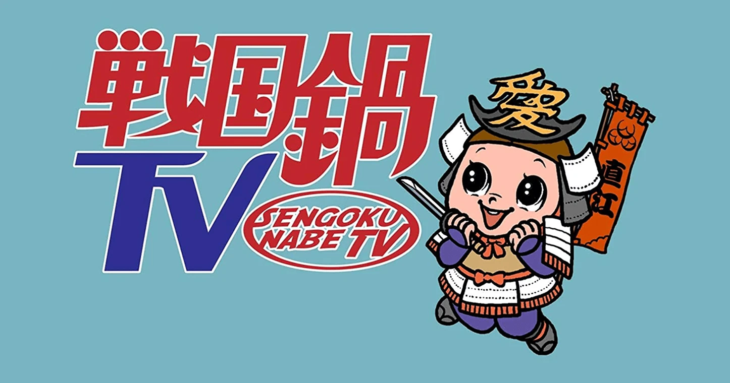 戦国鍋TV - work_007_cover