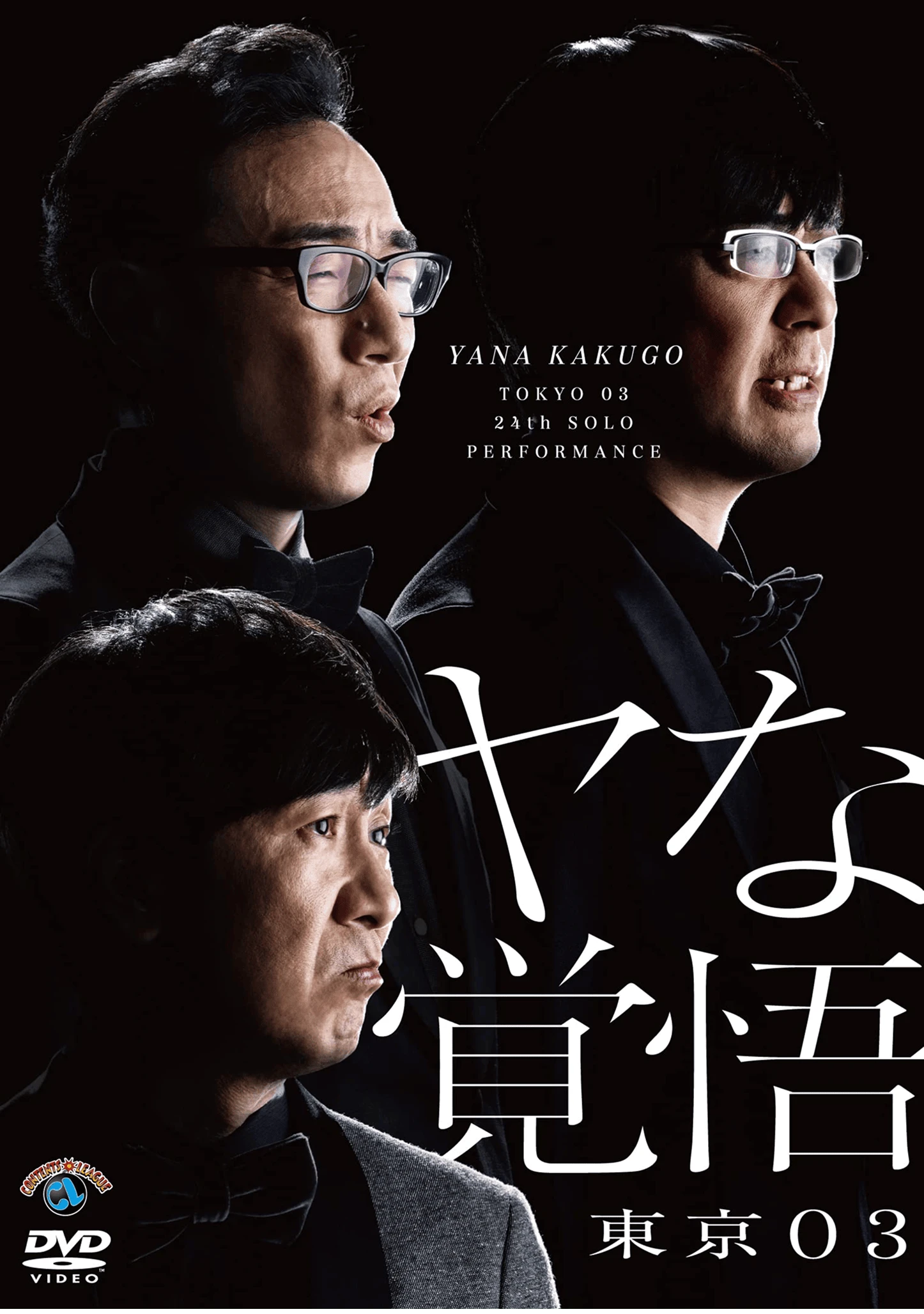 ヤな覚悟 - yana_cover_2